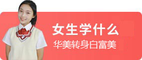 女生熱門(mén)專業(yè)